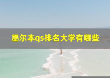 墨尔本qs排名大学有哪些