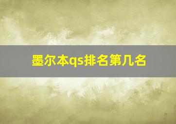 墨尔本qs排名第几名