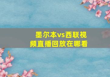 墨尔本vs西联视频直播回放在哪看