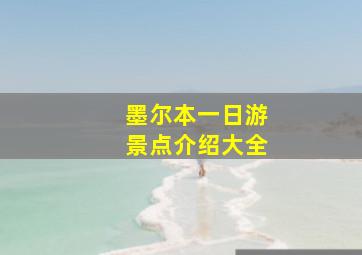 墨尔本一日游景点介绍大全