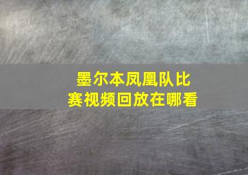 墨尔本凤凰队比赛视频回放在哪看