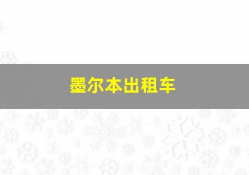 墨尔本出租车