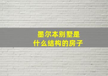 墨尔本别墅是什么结构的房子