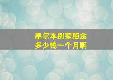 墨尔本别墅租金多少钱一个月啊