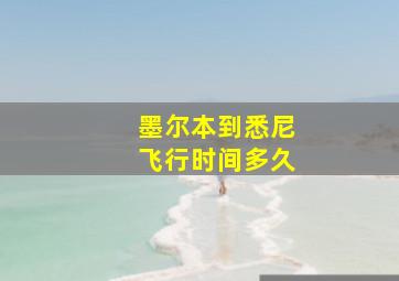 墨尔本到悉尼飞行时间多久