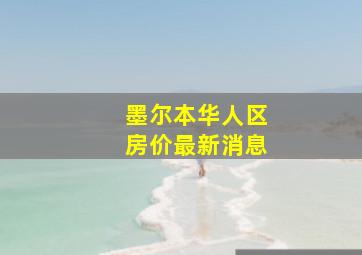 墨尔本华人区房价最新消息