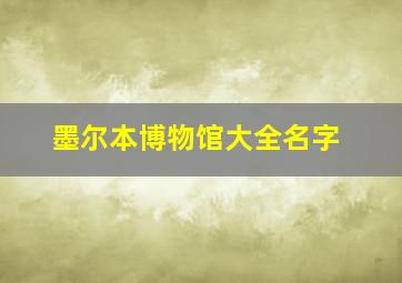 墨尔本博物馆大全名字