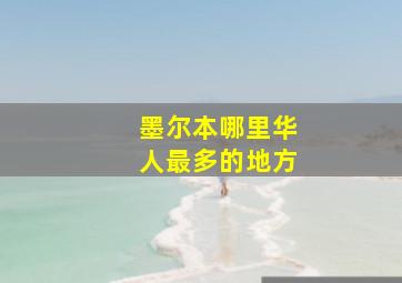 墨尔本哪里华人最多的地方