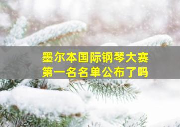 墨尔本国际钢琴大赛第一名名单公布了吗