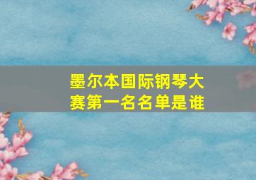 墨尔本国际钢琴大赛第一名名单是谁