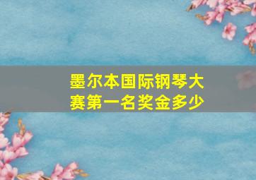 墨尔本国际钢琴大赛第一名奖金多少