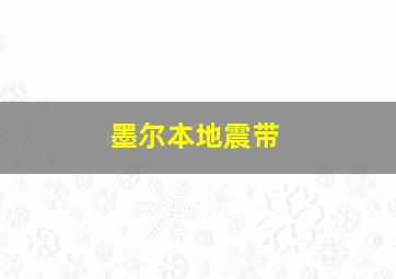 墨尔本地震带