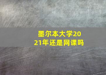 墨尔本大学2021年还是网课吗