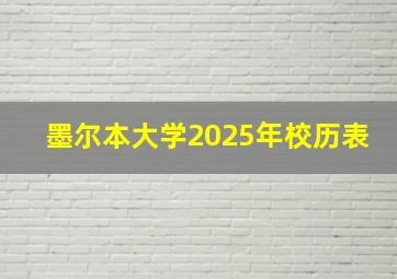 墨尔本大学2025年校历表