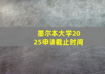 墨尔本大学2025申请截止时间