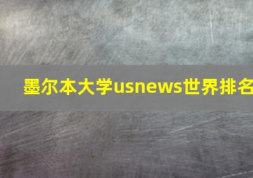 墨尔本大学usnews世界排名