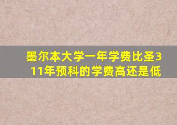 墨尔本大学一年学费比圣311年预科的学费高还是低