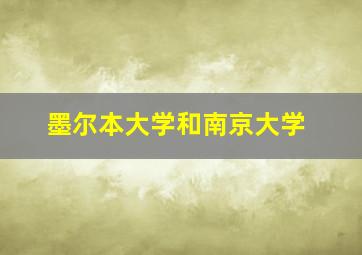 墨尔本大学和南京大学