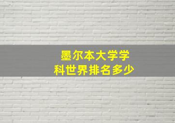 墨尔本大学学科世界排名多少