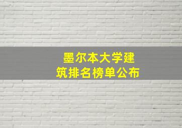 墨尔本大学建筑排名榜单公布