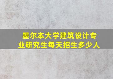 墨尔本大学建筑设计专业研究生每天招生多少人