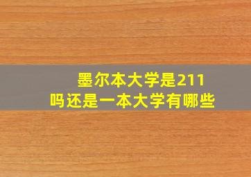 墨尔本大学是211吗还是一本大学有哪些