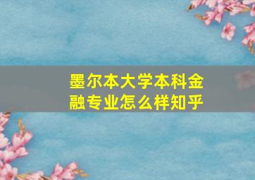 墨尔本大学本科金融专业怎么样知乎