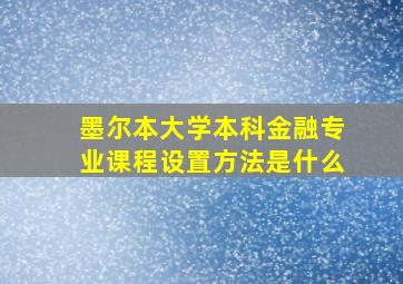 墨尔本大学本科金融专业课程设置方法是什么