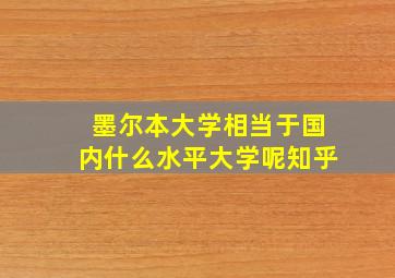 墨尔本大学相当于国内什么水平大学呢知乎