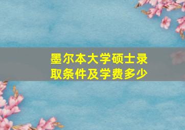 墨尔本大学硕士录取条件及学费多少