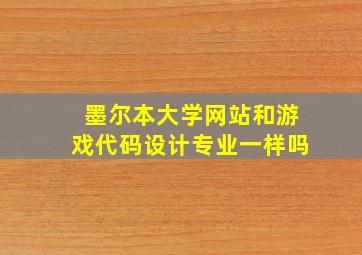 墨尔本大学网站和游戏代码设计专业一样吗