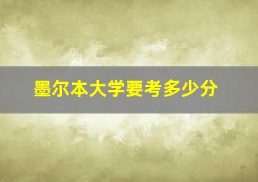 墨尔本大学要考多少分