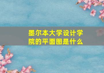 墨尔本大学设计学院的平面图是什么