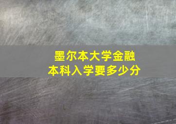 墨尔本大学金融本科入学要多少分