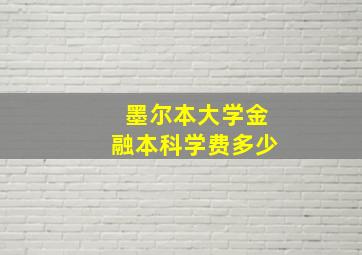 墨尔本大学金融本科学费多少