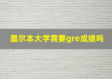 墨尔本大学需要gre成绩吗