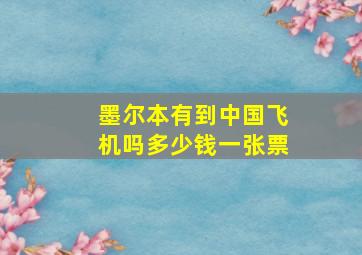 墨尔本有到中国飞机吗多少钱一张票