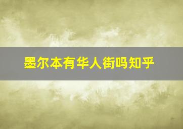 墨尔本有华人街吗知乎