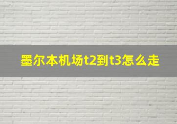 墨尔本机场t2到t3怎么走