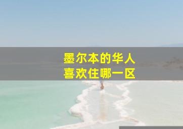 墨尔本的华人喜欢住哪一区