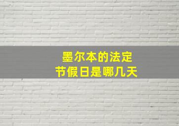 墨尔本的法定节假日是哪几天