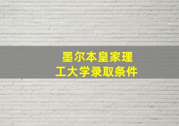 墨尔本皇家理工大学录取条件