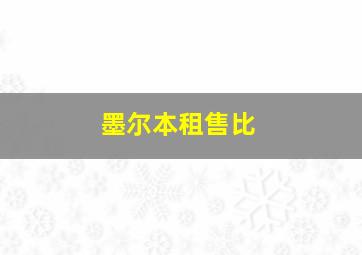 墨尔本租售比