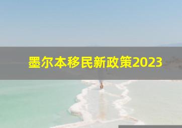 墨尔本移民新政策2023