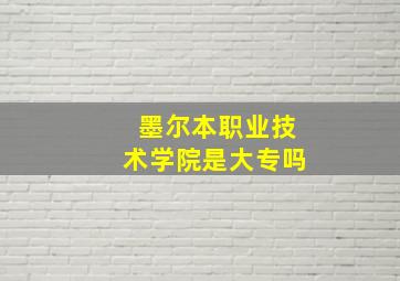 墨尔本职业技术学院是大专吗