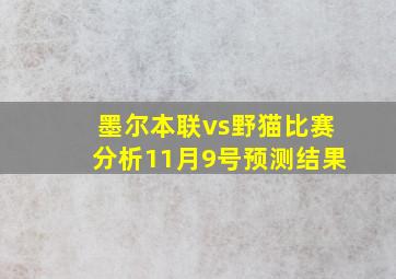 墨尔本联vs野猫比赛分析11月9号预测结果