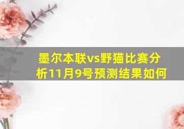 墨尔本联vs野猫比赛分析11月9号预测结果如何