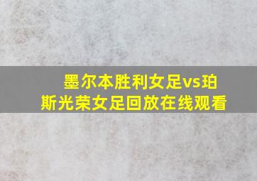 墨尔本胜利女足vs珀斯光荣女足回放在线观看