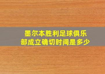 墨尔本胜利足球俱乐部成立确切时间是多少