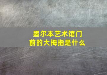 墨尔本艺术馆门前的大拇指是什么